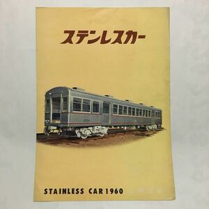 山陽電鉄2500系ステンレスカーパンフレット/1960年◆川崎車輛株式会社/車両内部/主要諸元/台車