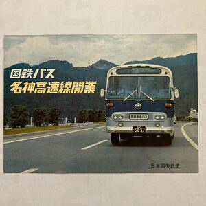 国鉄バス名神高速線開業パンフレット/1964年10月◆日本国有鉄道/時刻表/運賃表/路線図/日本急行バス株式会社の開通記念乗車券の半券付き