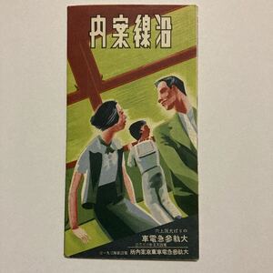 大軌参急電車沿線案内/1936年6月◆大軌参急電車東京案内所/上本町〜宇治山田 津〜伊勢中川 伊賀上野〜西名張 櫻井〜初瀬 天理〜新法隆寺