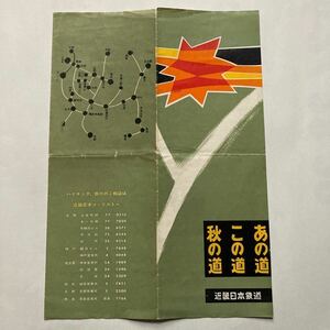 近鉄秋の行楽臨時列車案内/1958年9月◆近畿日本鉄道株式会社/大阪線 急行赤目号 青山高原号 週末特急しま号/名古屋線 日帰り特急パールズ号