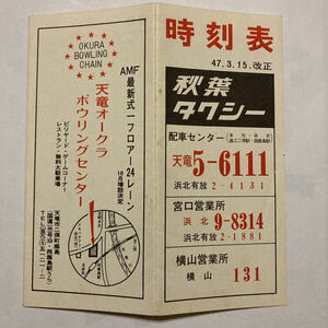 遠州鉄道時刻表/1972年3月改正◆秋葉タクシー/西鹿島〜芝本〜小林/二俣線/新幹線 東海道線浜松駅発車時刻表