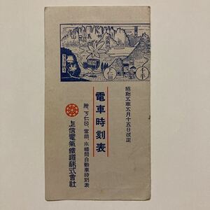 【戦前時刻表】電車時刻表/1930年5月◆上信電氣鐵道株式會社/高崎〜下仁田/沿線案内