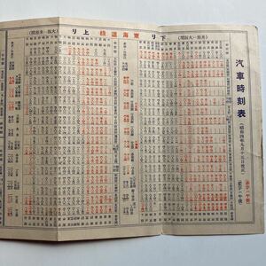 【戦前時刻表】汽車時刻表/1929年9月◆近江鐵道本線 多賀線/八日市鐵道/江若鐵道/東海道線 北陸線 草津線/太湖汽船