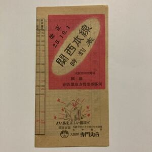 関西本線時刻表/1950年10月改正◆湊町〜奈良〜亀山〜名古屋