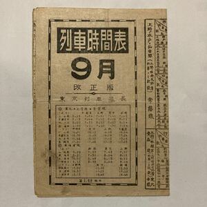 【戦後直後時刻表】時刻表/1946年9月◆東京を中心とした時刻表