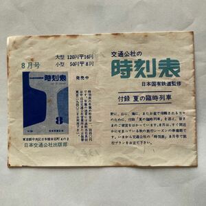 【日本交通公社の時刻表広告】特急こだま号 つばめ号座席表/1960年8月◆日本交通公社/停車駅/時刻表