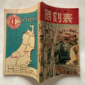 国鉄監修東北地方時刻表/1952年9月◆日本交通公社/東北線 常磐線 川俣線 横黒線 小本線 日中線 生保内線 船川線 矢島線 赤谷線 青函連絡船