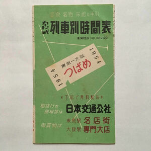 カード式列車別時間表◆特急つばめ号/1954年◆著名温泉案内/優等列車主要駅時刻表/旅館案内/東京駅・大阪駅案内