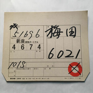 【国鉄～JR貨物】昔の貨車票/新座(タ)～梅田/コンテナ輸送/コキ51696