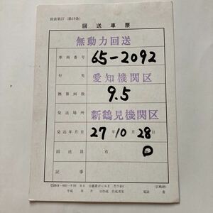 【回送車票】EF65ー2092/愛知機関区→新鶴見機関区◆平成27年10月ふ