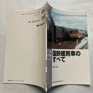 RM LIBRARY No.44/2003年3月◆ネコパブリッシング/国鉄暖房車のすべて/客車暖房事始め/昭和23年までに登場した暖房車/暖房配置表