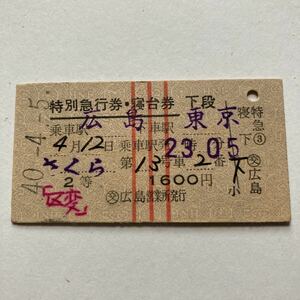 【硬券特別急行券・寝台券】特急さくら号/広島→東京 2等 1600円◆1965年4月 日本交通公社広島営業所発行/裏に名古屋下車変更印あり