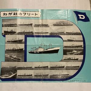 わが社のフリート/1963年1月現在◆大同海運株式会社/宮島丸 高昌丸 廣長丸 高治丸 高和丸 高明丸 高長丸 高幸丸 高花丸 りっちもんど丸