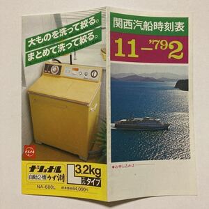 関西汽船時刻表/1978年11月◆阪神～別府 高松 小豆島航路/深江～日向/阪神～奄美 沖縄フェリー/徳島～阪神/松山～小倉/運賃表