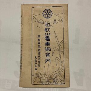 【戦前沿線案内】和歌山電車御案内/1930年以前◆京阪電氣鐵道株式會社和歌山支店/和歌山市驛〜秋葉山〜紀三井寺〜内海/和歌浦口〜新和歌浦