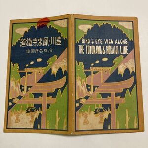 豊川・鳳来寺鐵道沿線名所圖絵鳥瞰図/1923年2月◆豊川鐵道株式會社 鳳来寺鐵道株式會社/三河川合〜長篠〜吉田(現在の豊橋)