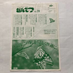 【近鉄広報】きんてつNo.28/1980年7月◆近畿日本鉄道株式会社秘書室広報部/夏の臨時列車時刻表/近鉄のコンピュータシステム