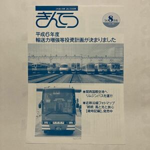 【近鉄広報】きんてつNo.168/1994年8月◆近畿日本鉄道株式会社秘書室広報部/上本町〜関空間リムジンバス運行/平成6年度輸送力増強投資計画