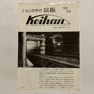 【京阪広報】くらしの中の京阪/1982年9月◆京阪電気鉄道株式会社総務部広報課/東福寺〜三条間地下工事/枚方市駅付近の高架化工事