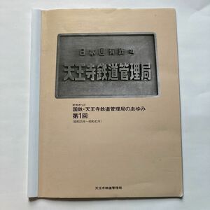 【記念きっぷ】国鉄天王寺鉄道管理局のあゆみ第1回/1987年2月◆天王寺鉄道管理局/昭和25年～43年の年表/昭和25年開局当時の列車ダイヤ