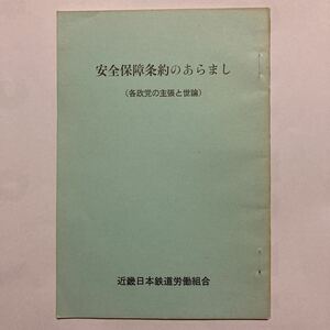 安全保障条約のあらまし/1969年6月◆近畿日本鉄道労働組合/日米安保条約の出来るまで/各党に主張/日米安保体制に対する意見/安保と世論