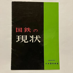 国鉄の現状/1960年10月◆日本国有鉄道/国鉄の経営/サービス改善/バスと新線/第二次5カ年計画/合理化