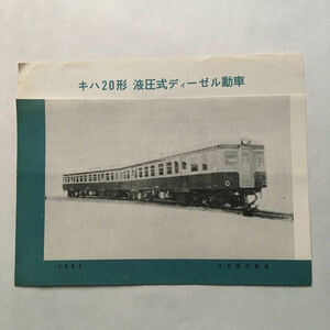 キハ20形液圧式ディーゼル動車パンフレット/1957年◆日本国有鉄道/主な特長/性能及び参考事項/形式図