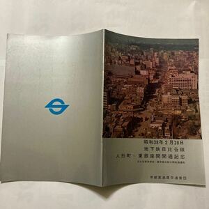 地下鉄日比谷線 人形町〜東銀座間開通記念カタログ/1963年2月◆帝都高速度交通営団/建設工事概要/東銀座 茅場町駅俯瞰図 断面図/路線案内図