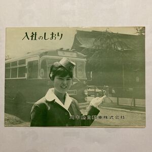 【路線バス資料】入社のしおり/1965年9月◆川中島自動車株式会社/バス路線図/求人要項/生活と仕事を追って