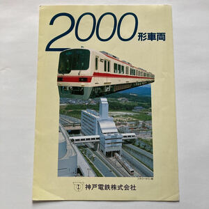 神戸電鉄2000形車両カタログ/1991年10月◆神戸電鉄株式会社/車体 客室 運転室 編成図 台車 各種内部装置 主要諸元 路線図