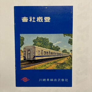 會社概要/1955年10月頃◆川崎車輛株式會社/高松工場 本社工場見取図/會社概要/機関車 客車 電車 ディーゼル動車 貨車 其の他の車輛