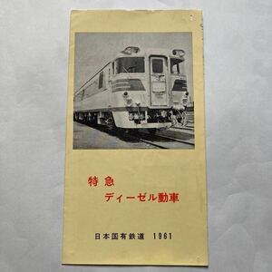 特急型82系ディーゼル動車パンフレット/1961年◆日本国有鉄道/特急の運転区間/主な要目表/編成図 先頭車 運転台 1等車内 2等車内 食堂車