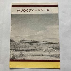 伸びゆくディーゼルカー/1962年10月現在◆キハ07形 キハ01形 キハ17形 キハ20形 キハ52形 キロ28形 キハ58形 キハ36形 キハ81形/運転区間図