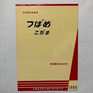 [ Japan country have railroad .] Special sudden train finished memory ...... vehicle pamphlet /1960 year *. car manufacture stock association company / opening ./ classification ./. head car / general customer ./ new compilation .. map 