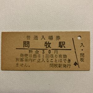 【硬券入場券】興浜北線/問牧駅30円券◆昭和48年9月無人化