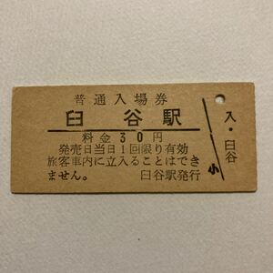 【硬券入場券】羽幌線/臼谷駅30円券◆昭和47年2月無人化