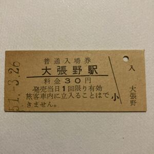 【硬券入場券】奥羽本線/大張野駅30円券◆昭和54年12月無人化