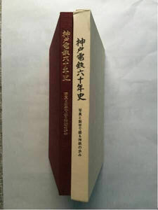 神戸電鉄六十年史/1987年7月◆写真と数字で綴る神鉄のあゆみ/会社の沿革/営業路線の変遷/車両運用の推移/乗合バス営業路線略図