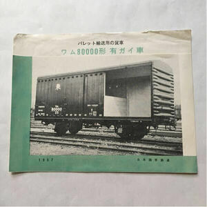 パレット輸送用の貨車ワム80000形有蓋車パンフレット/1957年◆日本国有鉄道