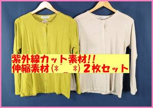 TSET‐８１‐２☆春夏秋☆新品☆送料込み☆即決☆ナチュラル☆薄手カーディガン☆２枚セット☆Ｌ☆黄色系とベージュ☆紫外線カット