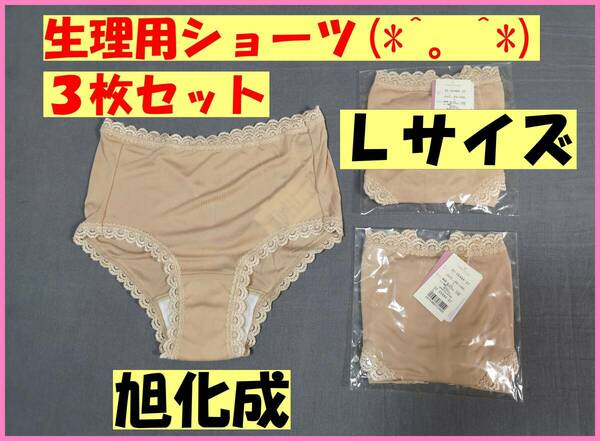 サニタリーショーツ‐１☆旭化成☆激安☆新品☆送料込み☆即決☆優しい素材☆３枚セット☆Ｌ☆ショーツ☆ベージュ☆高級☆ASAHIKASEI