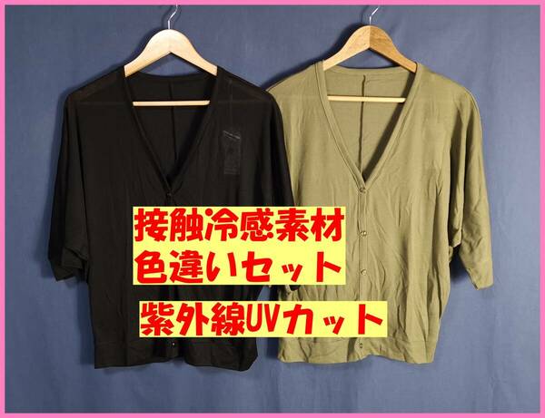 TSET‐２８１☆春夏秋☆新品☆送料込み☆即決☆薄手☆カーディガン☆色違い☆２枚セット☆Ｍ～Ｌ☆黒とカーキ☆紫外線カット☆接触冷感