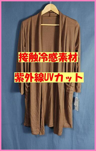 WH‐235☆春夏秋☆新品☆送料込み☆即決☆接触冷感素材☆薄手☆ロングカーディガン☆M~L☆ブラウン☆紫外線カット