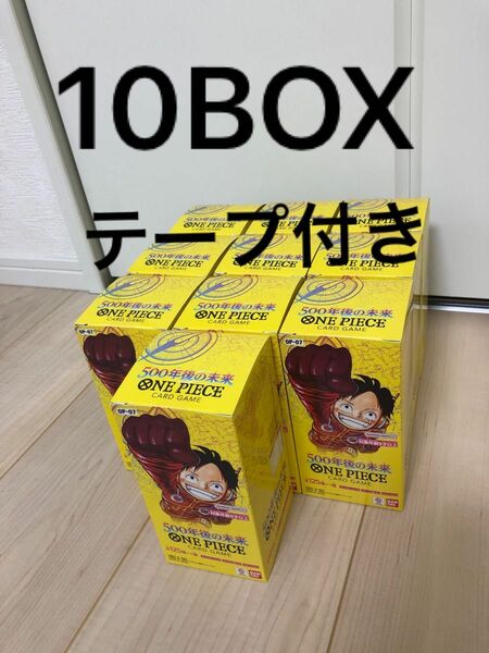 ワンピースカードゲーム 500年後の未来 10BOX テープ付き