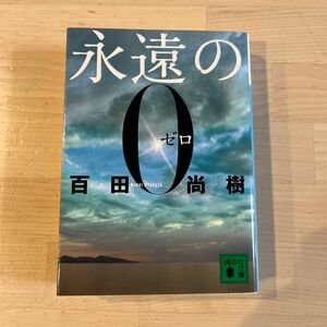 永遠の０ （講談社文庫　ひ４３－１） 百田尚樹／〔著〕