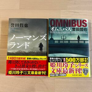 オムニバス & ノーマンズランド　誉田哲也／著　2冊セット