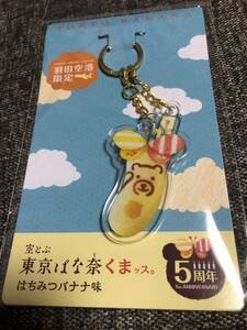 東京ばな奈　キーホルダー　空とぶ東京ばな奈くまッス　羽田空港限定