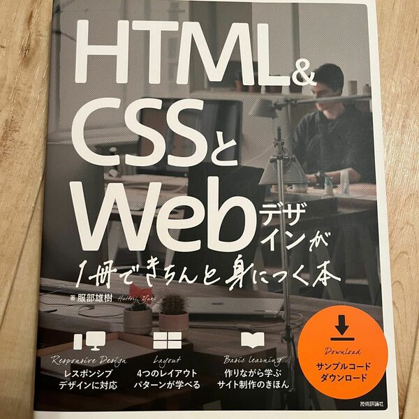 HTML&CSSとWebデザインが1冊できちんと身につく本