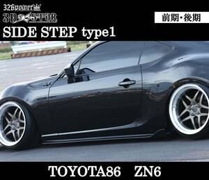 【326POWER】 サイドアンダースポイラー type1 TOYOTA86前期・後期 ZN6 SUBARU BRZ サイド 3D☆STAR★新品・即決・日本製★