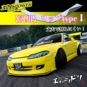 326POWER★3D☆STAR 汎用LIP パーツ typeⅠフロントリップ リップスポイラー★新品・即決・フラップ形状★日本製で丈夫で割れにくい★